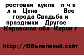 ростовая  кукла   п ч е л а › Цена ­ 20 000 - Все города Свадьба и праздники » Другое   . Кировская обл.,Киров г.